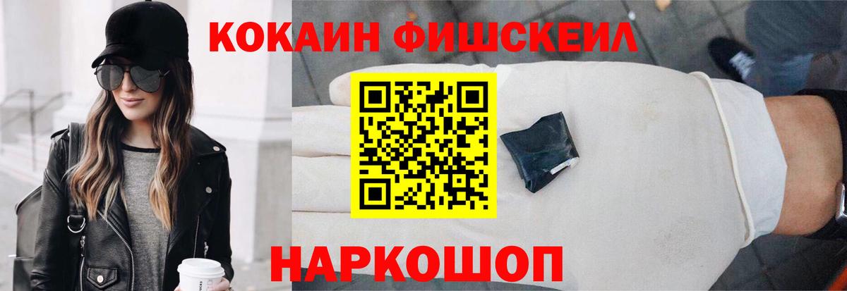 КОКАИН Fish Scale Гусев